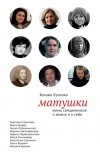 Ксения Лученко - Матушки: Жены священников о жизни и о себе