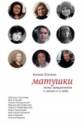 Матушки: Жены священников о жизни и о себе