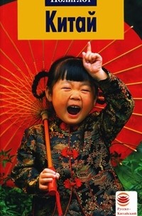 Китай. Путеводитель
