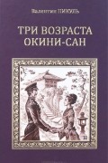 Три возраста Окини-сан