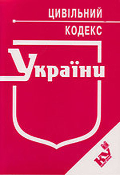 Книга: Гражданский кодекс Украины