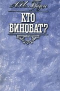 Александр Герцен - Кто виноват?