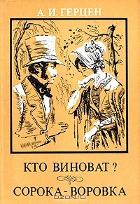 А. И. Герцен - Кто виноват? Сорока-воровка