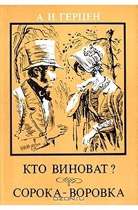 А. И. Герцен - Кто виноват? Сорока-воровка