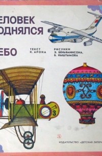 Человек поднялся в небо