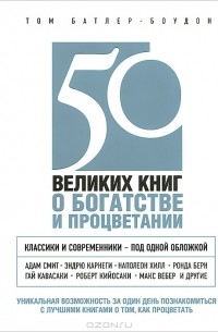 Том Батлер-Боудон - 50 великих книг о богатстве и процветании