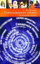 Алексей Осипов - Тоталитарные секты: технология обмана