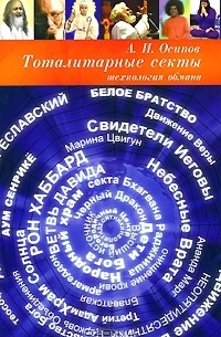 Алексей Осипов - Тоталитарные секты: технология обмана