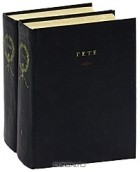 Гете - Избранные произведения в двух томах