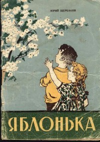 Юрий Щербаков - Яблонька