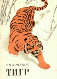 Сергей Кучеренко - Тигр