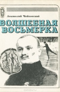 Анатолий Чайковский - Волшебная восьмерка