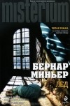 Бернар Миньер - Лед