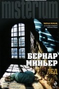 Бернар Миньер - Лед