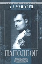 А. З. Манфред - Наполеон Бонапарт