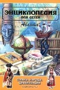 Энциклопедия для детей. Том 13. Страны, народы, цивилизации