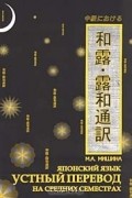 М. А. Мишина - Японский язык. Устный перевод на средних семестрах (+ 3 CD-ROM)