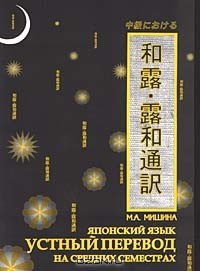 М. А. Мишина - Японский язык. Устный перевод на средних семестрах (+ 3 CD-ROM)