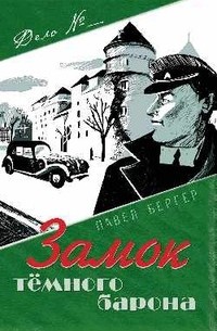  - Замок темного барона