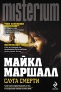 Майкл Маршалл - Слуга смерти