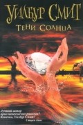 Тени Солнца