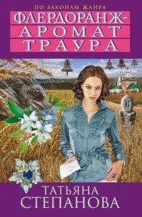 Татьяна Степанова - Флердоранж - аромат траура