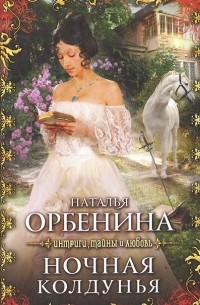 Наталья Орбенина - Ночная колдунья
