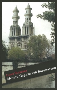 Елена Чудинова - Мечеть Парижской Богоматери