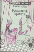  - Племянник чародея