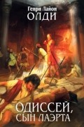 Генри Лайон Олди - Одиссей, сын Лаэрта