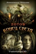 Zотов - Конец света (сборник)