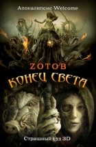 Zотов - Конец света (сборник)