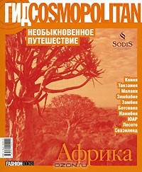  - Гид Cosmopolitan. Необыкновенное путешествие. Африка