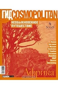  - Гид Cosmopolitan. Необыкновенное путешествие. Африка