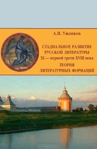 А. Н. Ужанков - Стадиальное развитие русской литературы XI - первой трети XVIII века. Теория литературных формаций
