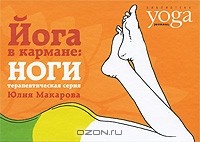 Ю. Макарова - Йога в кармане. Ноги