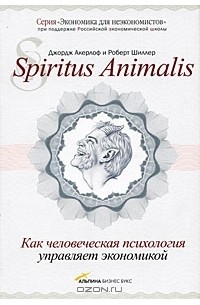  - Spiritus Аnimalis, или Как человеческая психология управляет экономикой