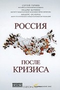 Россия после кризиса
