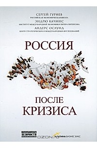 Россия после кризиса