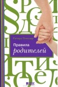Правила родителей