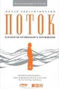 Поток. Психология оптимального переживания