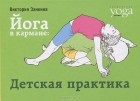 Виктория Занкина - Йога в кармане. Детская практика