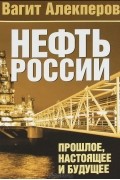 Нефть России. Прошлое, настоящее и будущее