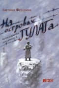 Евгения Федорова - На островах ГУЛАГа. Воспоминания заключенной