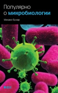 Михаил Бухар - Популярно о микробиологии