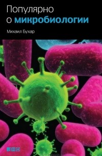 Михаил Бухар - Популярно о микробиологии