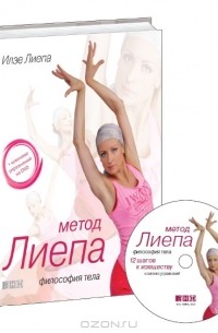 Метод Лиепа. Философия тела (+ DVD-ROM)