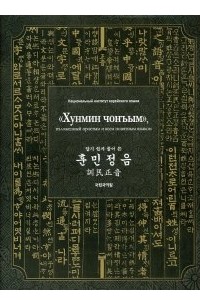 Хунмин чонъым