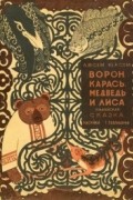 Лидия Сем - Ворон, Карась, Медведь и Лиса