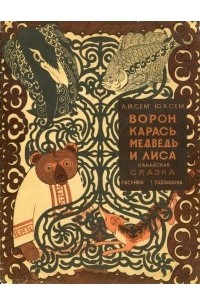 Лидия Сем - Ворон, Карась, Медведь и Лиса